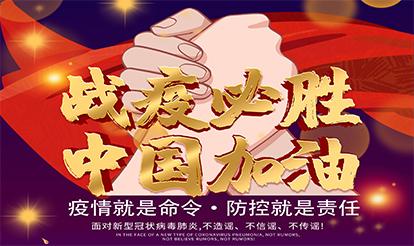 紫山集團：疫情就是命令，防控就是責任