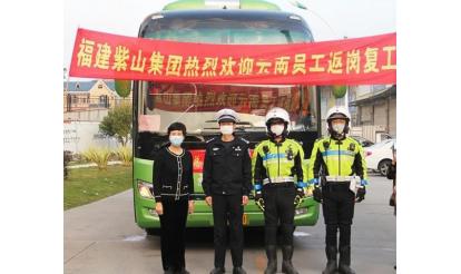千里之外，接你回來(lái)！——紫山集團(tuán)返崗專(zhuān)列接送近50名省外員工返崗